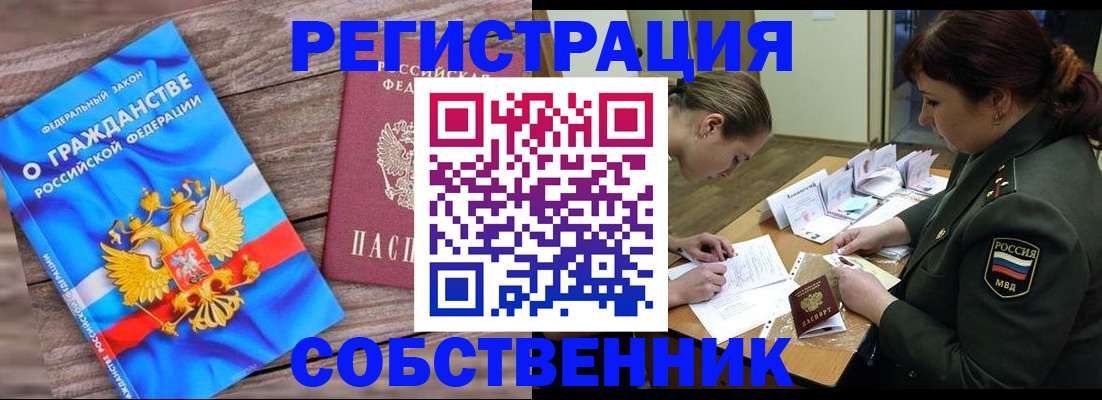 прописка от собственника в Пущино